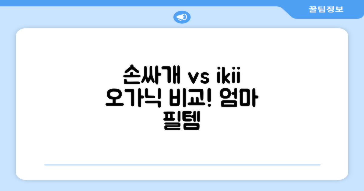 과거 손싸개 vs ikii 오가닉