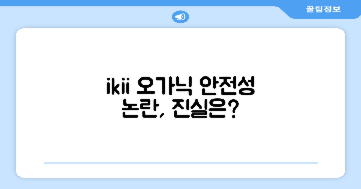 ikii 오가닉, 안전성 논란 해부