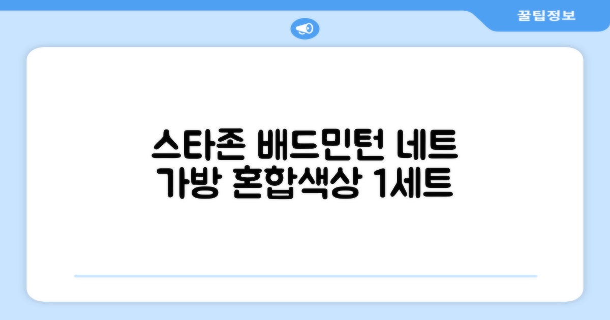 스타존 배드민턴 그물 네트 + 가방, 혼합색상, 1세트 추천 리뷰