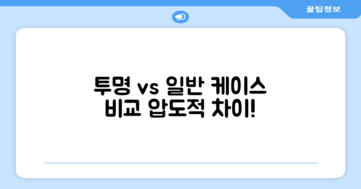 투명 튜브 vs 일반 케이스
