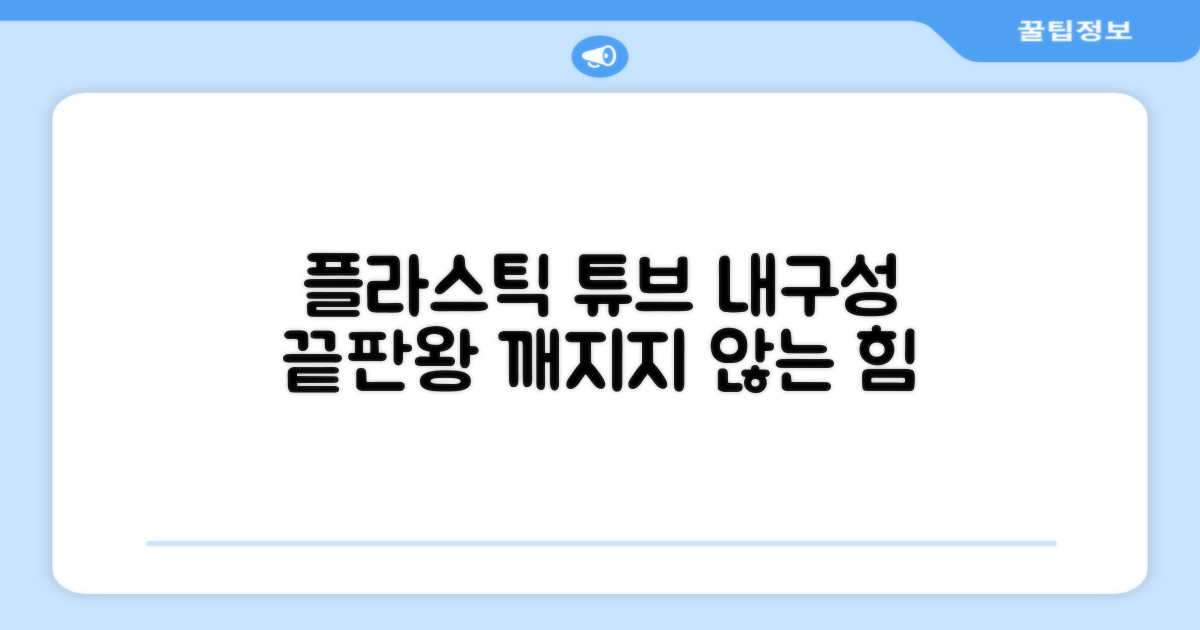 내구성: 플라스틱 튜브의 내구성