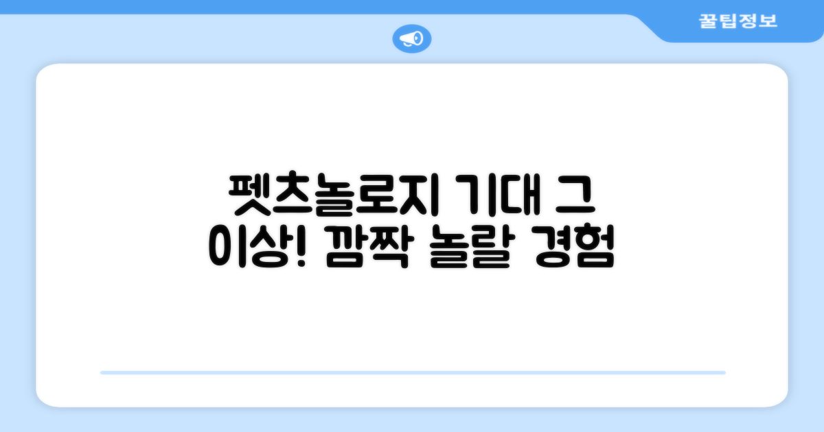 펫츠놀로지, 기대 이상!