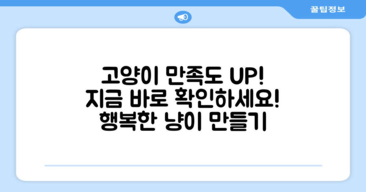 고양이 만족도 UP