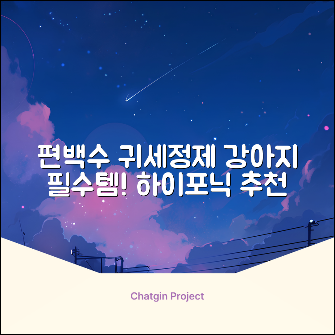 하이포닉 노스팅 편백수 강아지 귀세정제, 120ml, 1개 추천 리뷰