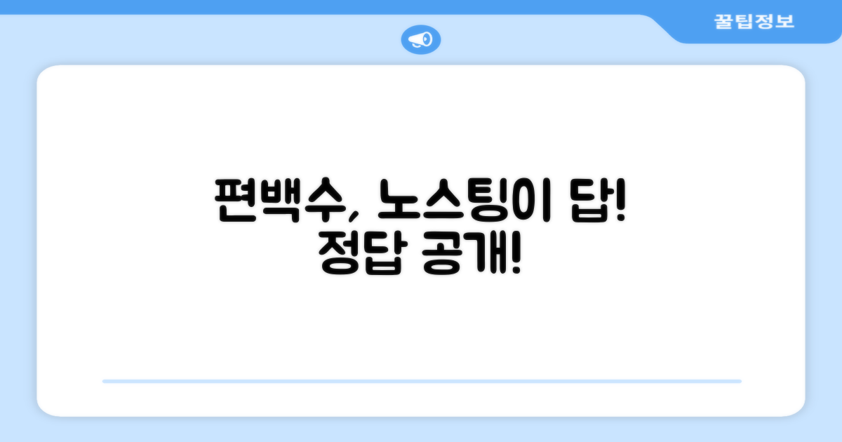 왜 편백수 노스팅이어야 할까?