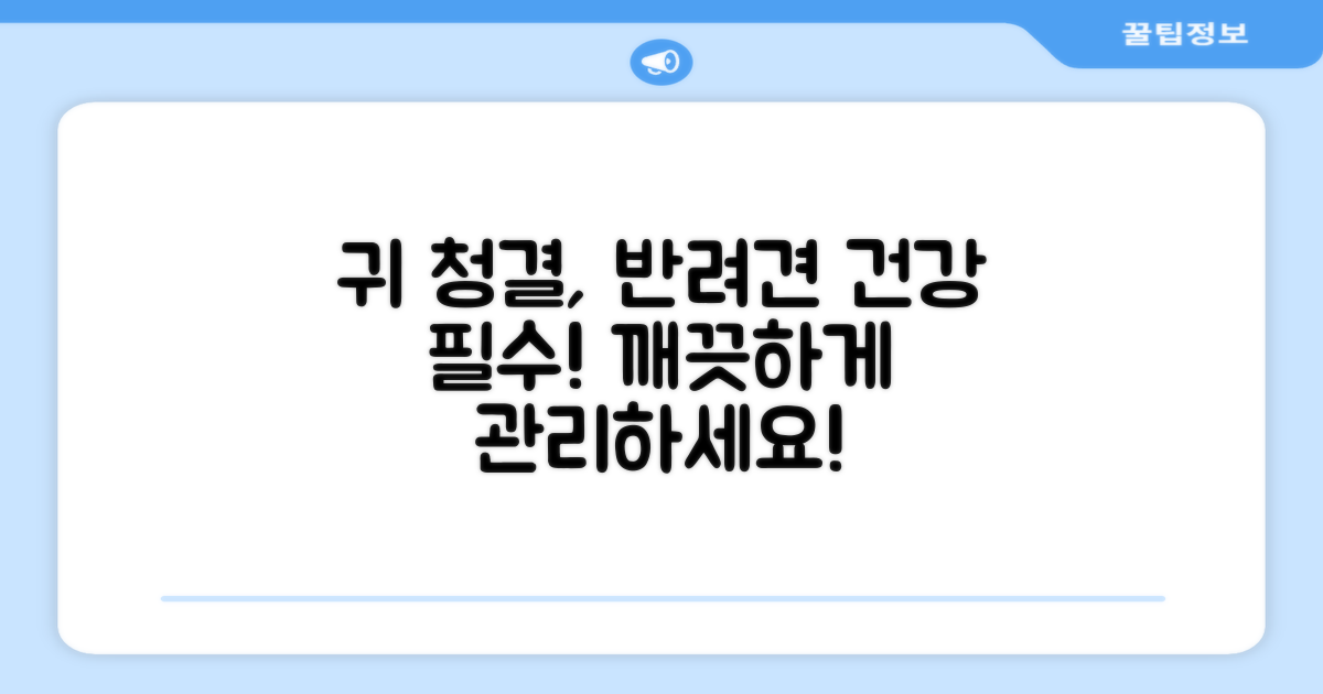 깨끗한 귀, 건강한 반려견