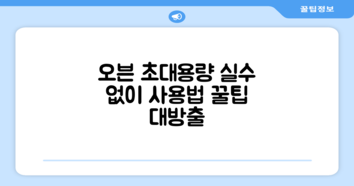 초대용량 오븐, 실수 없이 사용하세요!