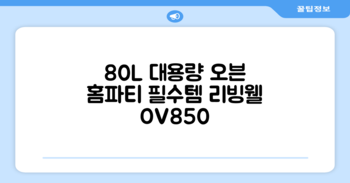 리빙웰 업소용 홈파티용 초대용량 80리터 OV850, 상품명 표기 추천 리뷰
