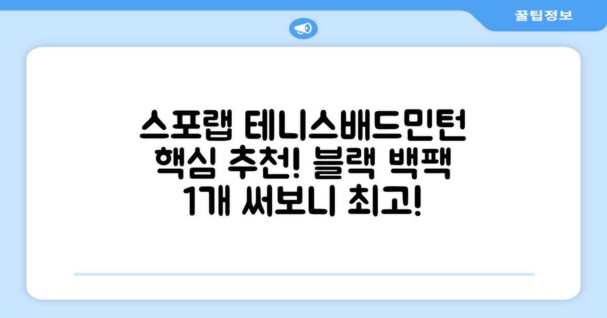 스포랩 테니스 가방 배드민턴 백팩, 블랙, 1개 추천 리뷰
