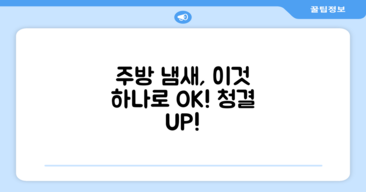 주방 위생, 냄새 고민 해결
