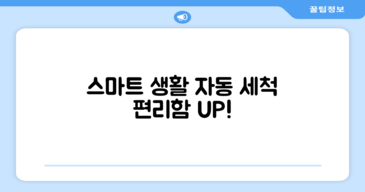 스마트한 생활, 자동세척의 편리함