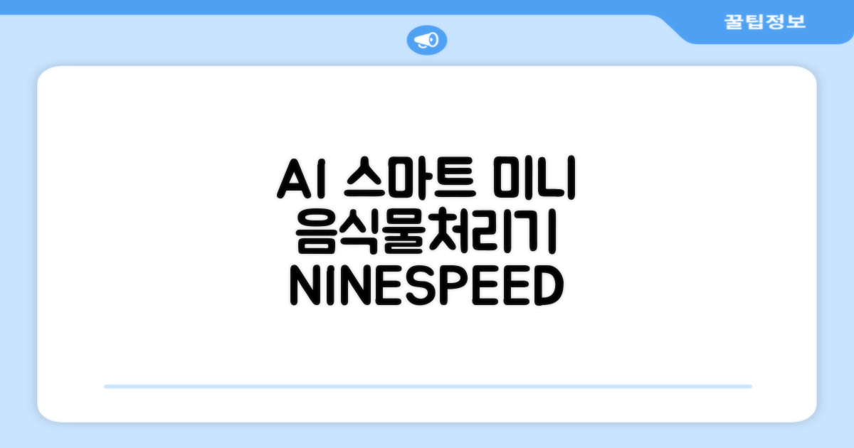 NINESPEED 대용량 AI 스마트 미니 가정용 음식물 처리기 분쇄기 건조분쇄 자동세척 2.5L, 화이트 추천 리뷰