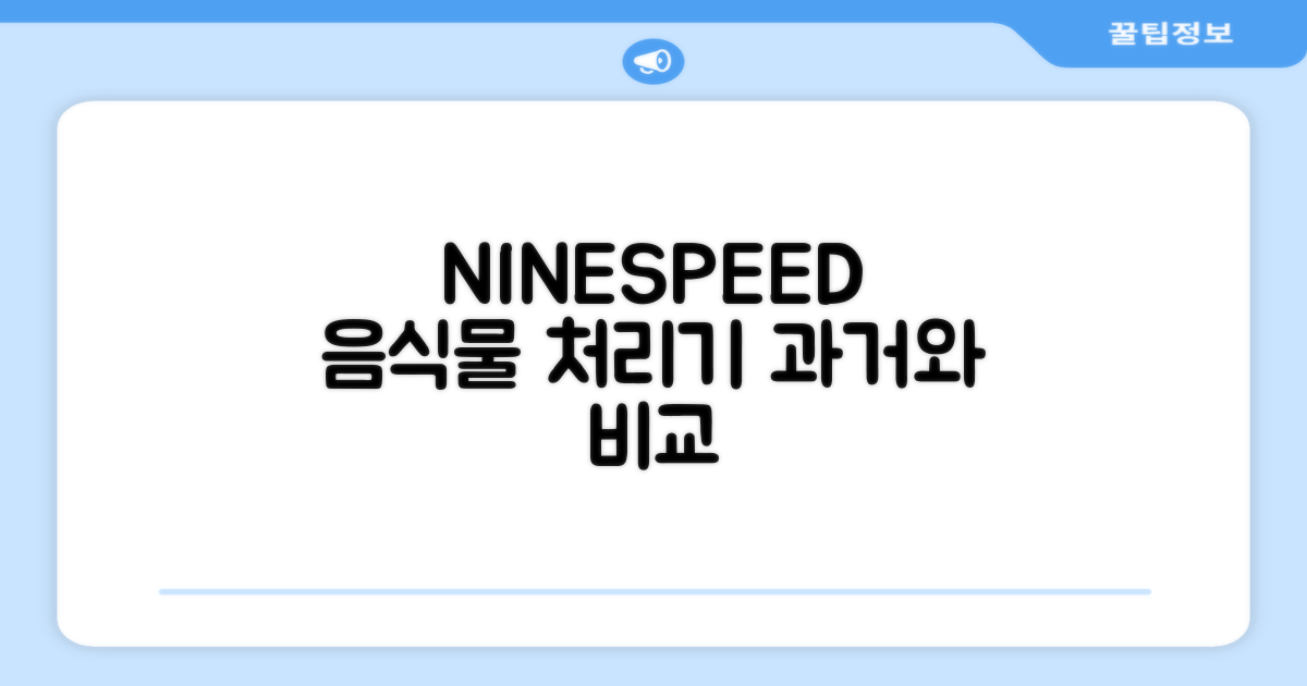 NINESPEED, 과거 음식물 처리기 비교