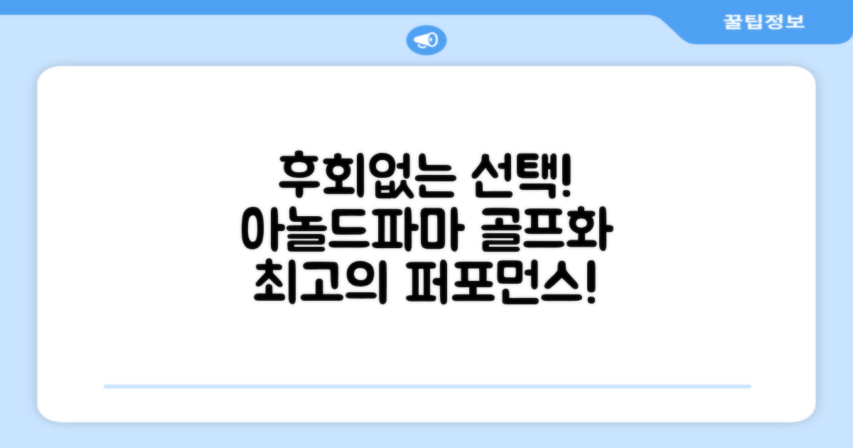 후회 없는 선택, 아놀드파마 골프화