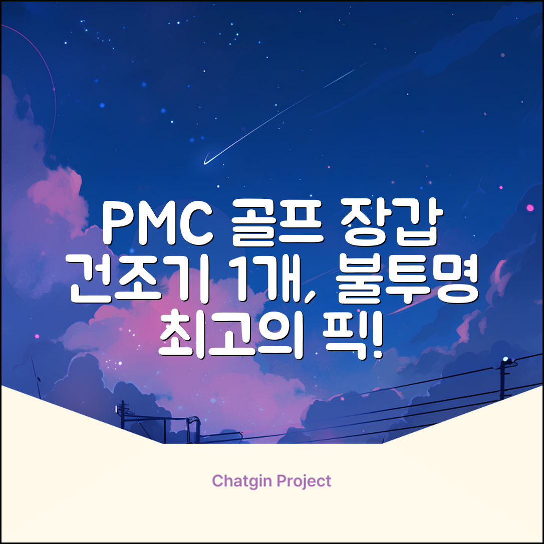 PMC 피엠씨 다목적 장갑 건조 슬리브 골프 장갑건조기, 1개, 불투명 추천 리뷰