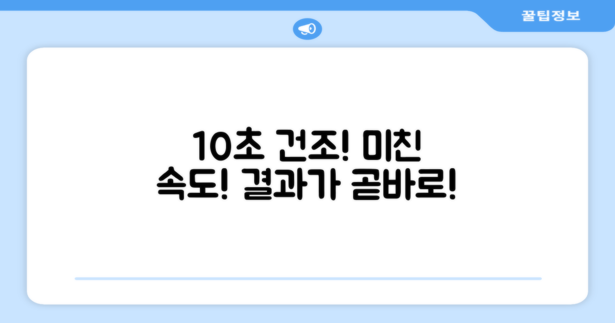 10초 건조 효과