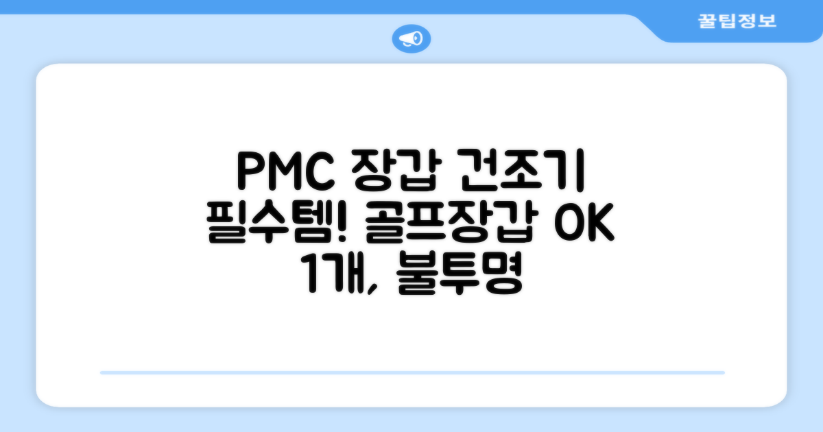 PMC 피엠씨 다목적 장갑 건조 슬리브 골프 장갑건조기, 1개, 불투명 추천 리뷰