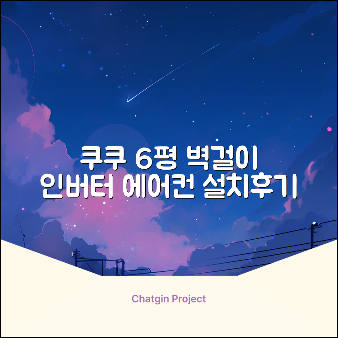 쿠쿠 인버터 18.7㎡(6평) 인스퓨어 벽걸이형 에어컨 CA-CRC0610W 방문설치, 일반배관형 추천 리뷰