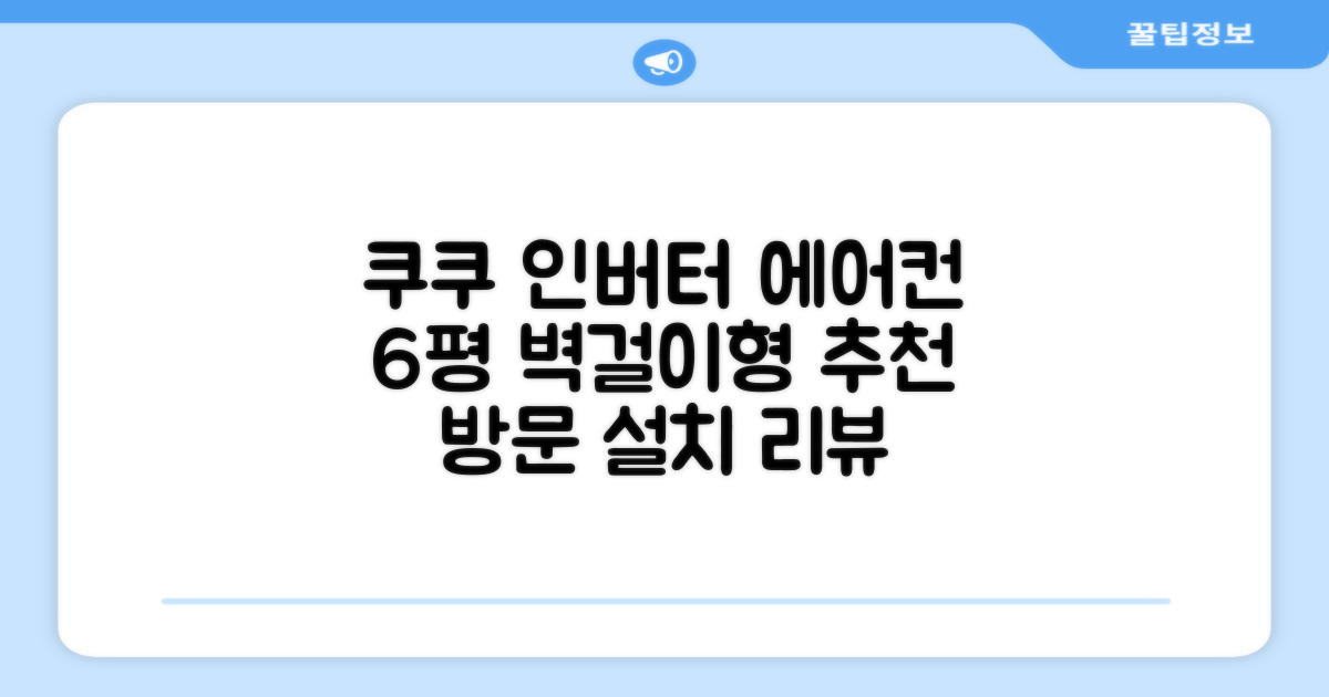 쿠쿠 인버터 18.7(6평) 인스퓨어 벽걸이형 에어컨 CA-CRC0610W 방문설치, 일반배관형 추천 리뷰