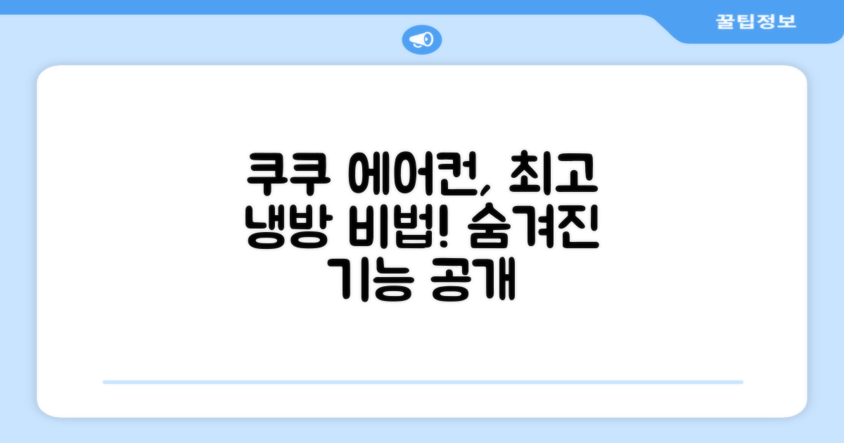 쿠쿠 에어컨 활용법