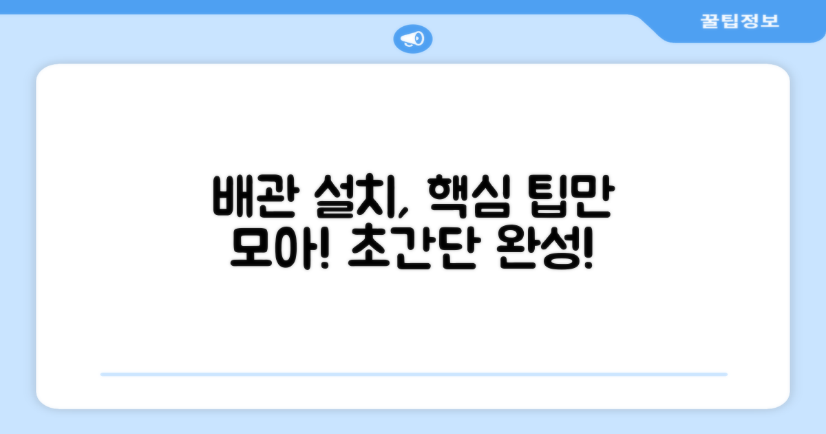 일반배관형 설치 팁