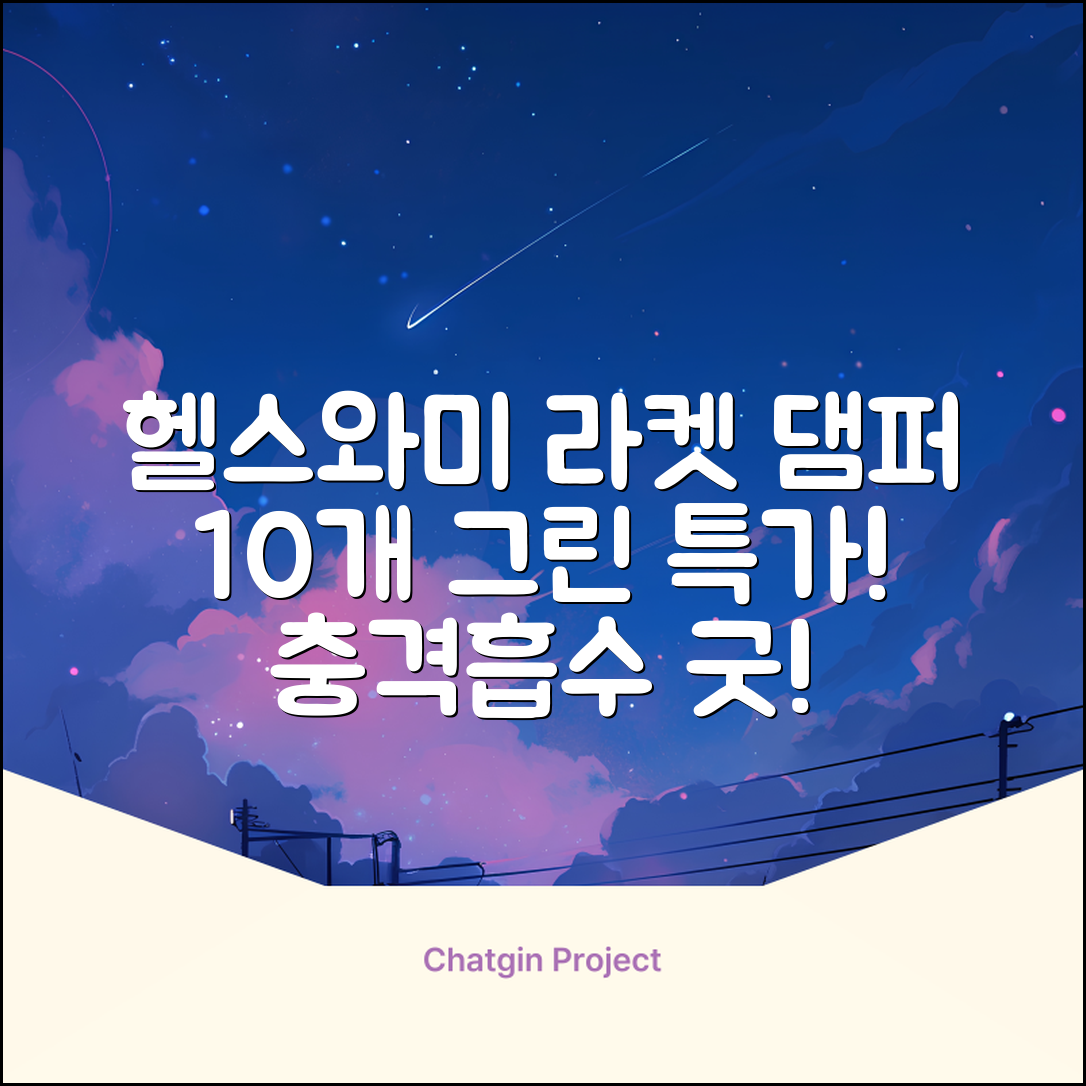 헬스와미 5개 10개몪음 테니스 라켓 진동 방지 댐퍼 고무링 충격 흡수, 10개, 그린 추천 리뷰