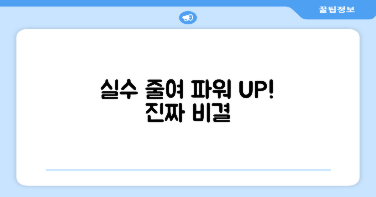 실수 줄이고 파워 UP!