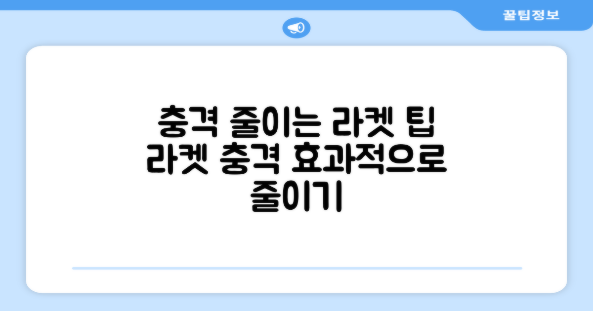 라켓 충격, 효과적으로 줄여줘요