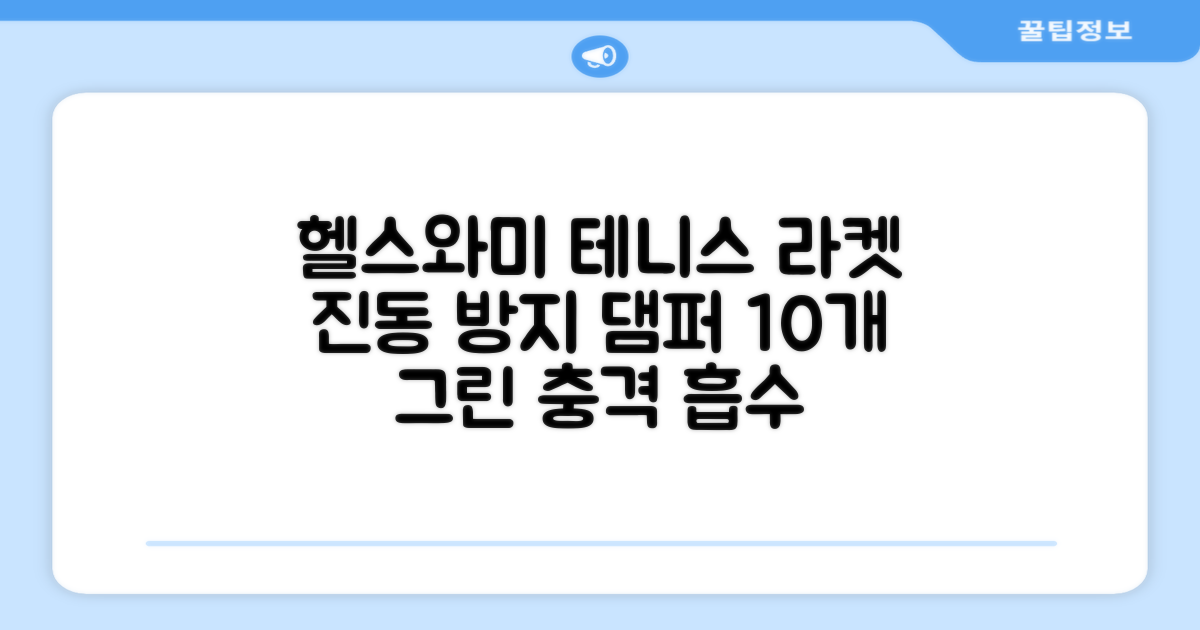 헬스와미 5개 10개 묶음 테니스 라켓 진동 방지 댐퍼 고무링 충격 흡수, 10개, 그린 추천 리뷰