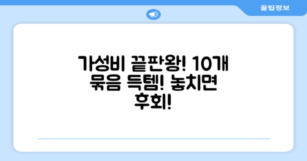 10개 묶음, 가성비 최고!