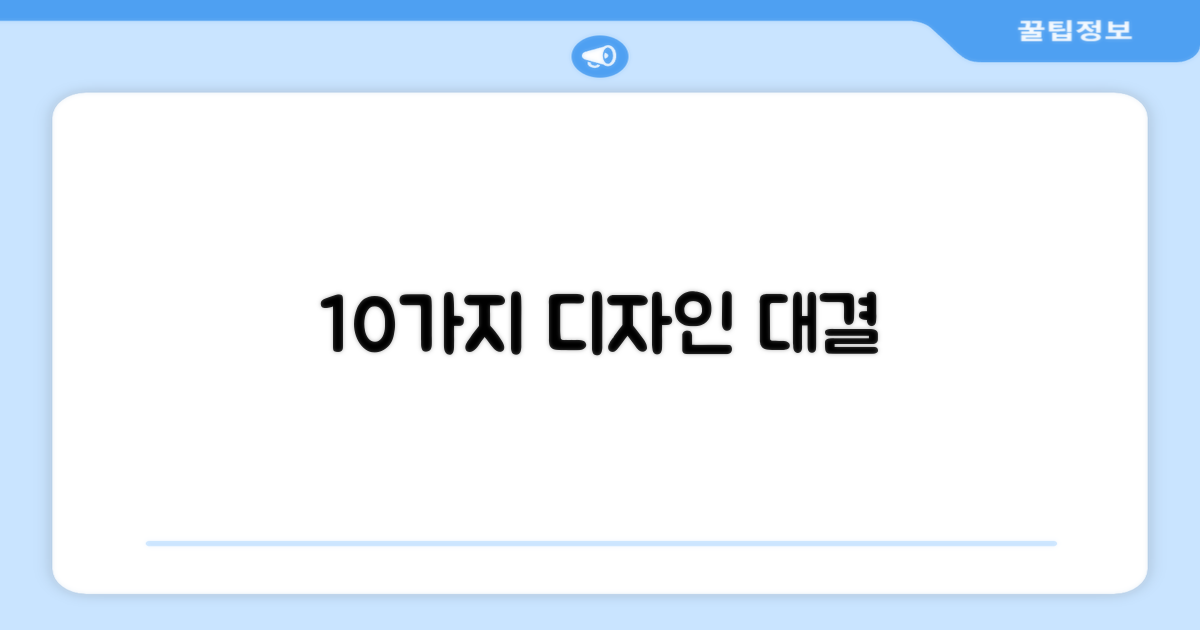 10가지 디자인 비교