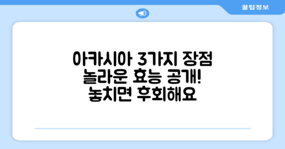 03 아카시아, 3가지 장점