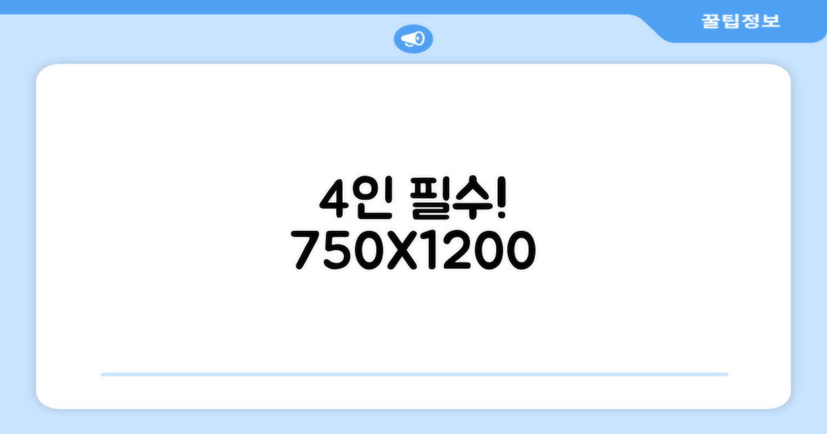 4인 필수! 750X1200 실용성