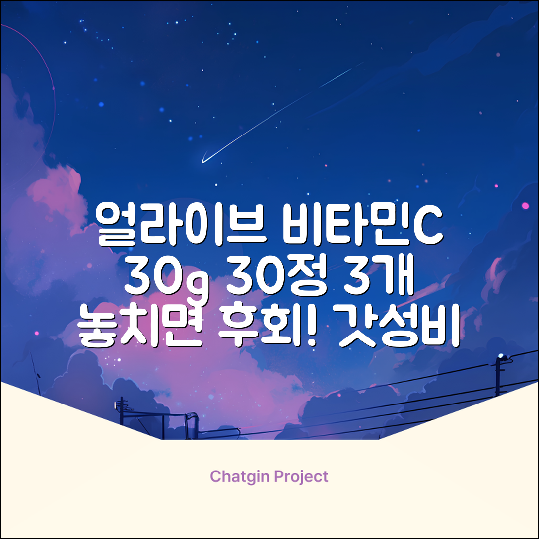 얼라이브 지속성 비타민c 30g, 30정, 3개 추천 리뷰