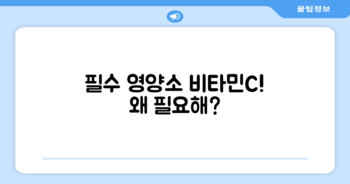 비타민C, 왜 필요할까?