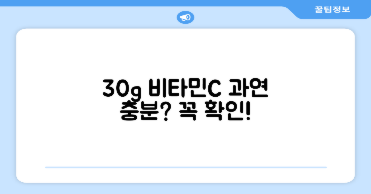 30g 비타민C, 충분할까?