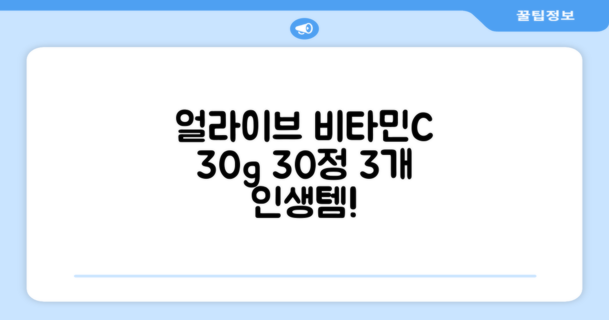 얼라이브 지속성 비타민C 30g, 30정, 3개 추천 리뷰