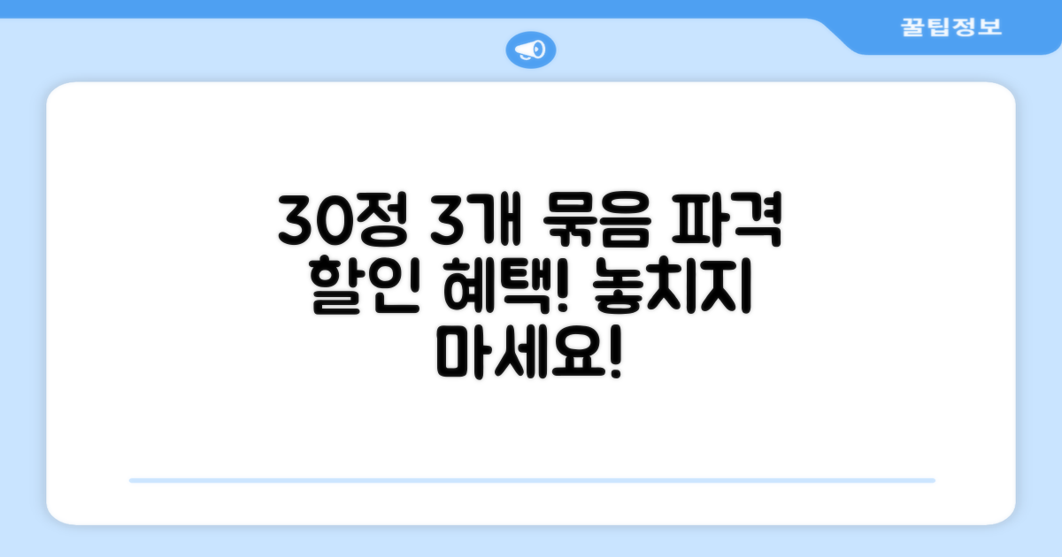 30정, 3개 묶음의 장점은?