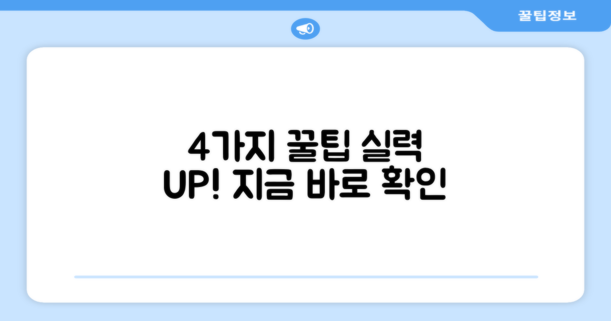 4가지 사용 팁 제공