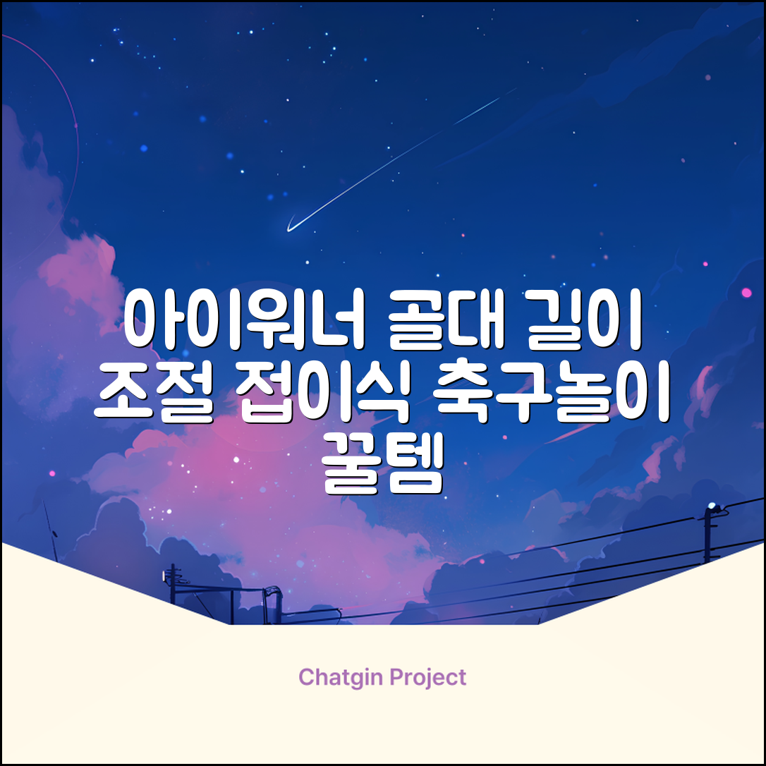 아이워너 길이 조절 접이식 축구골대 세트, 혼합색상, 1세트 추천 리뷰