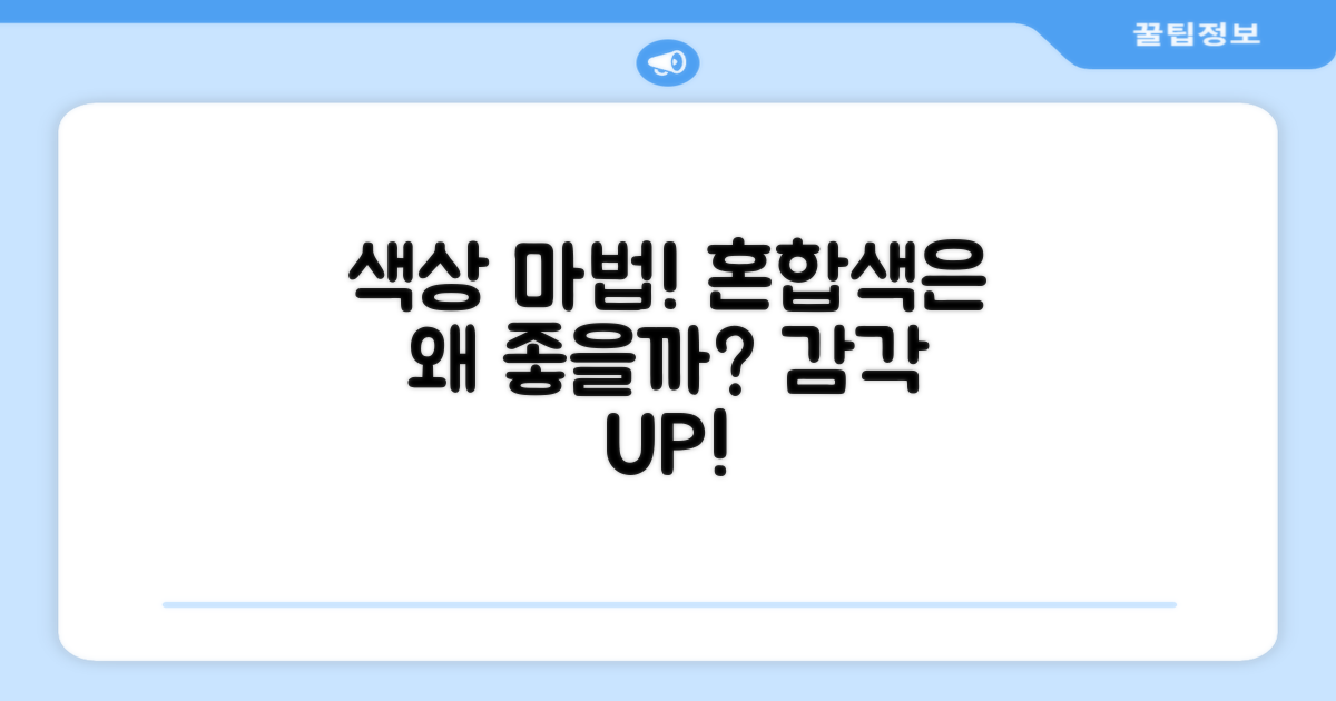 혼합색상은 왜 좋을까?