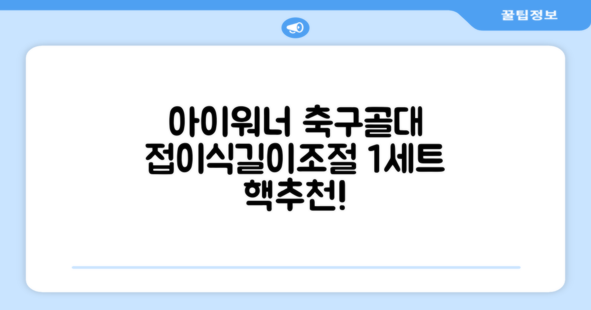 아이워너 길이 조절 접이식 축구골대 세트, 혼합색상, 1세트 추천 리뷰