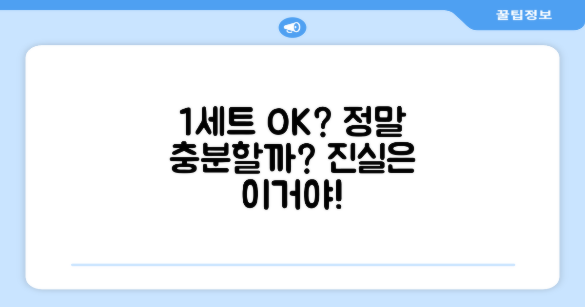 1세트면 충분할까?