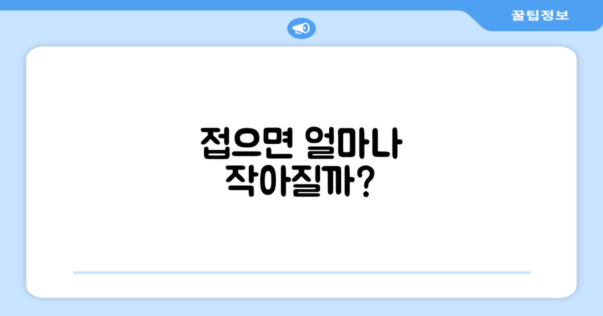 접으면 얼마나 작아질까?