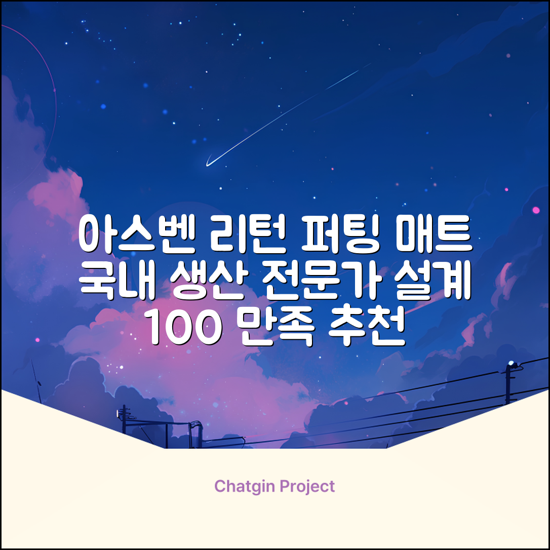 100%국내생산 아스벤 리턴퍼팅매트 전문가가 직접설계한 리턴퍼팅매트연습기, 1개 추천 리뷰
