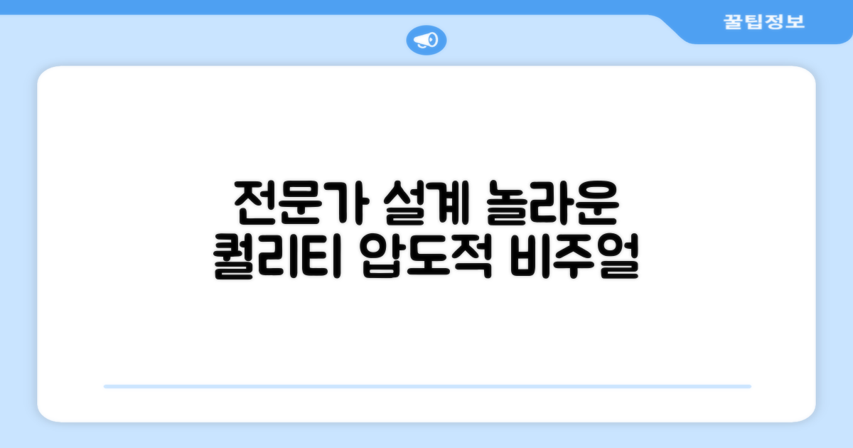 전문가 설계, 놀라운 퀄리티
