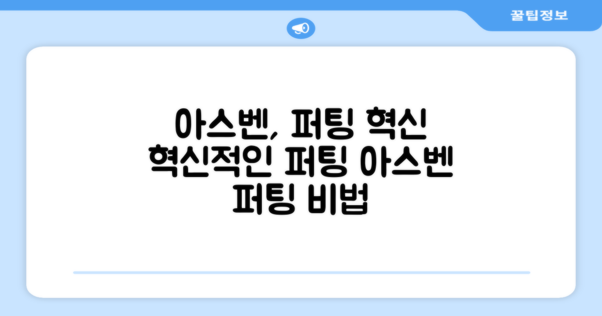 아스벤, 퍼팅 혁신을 말하다