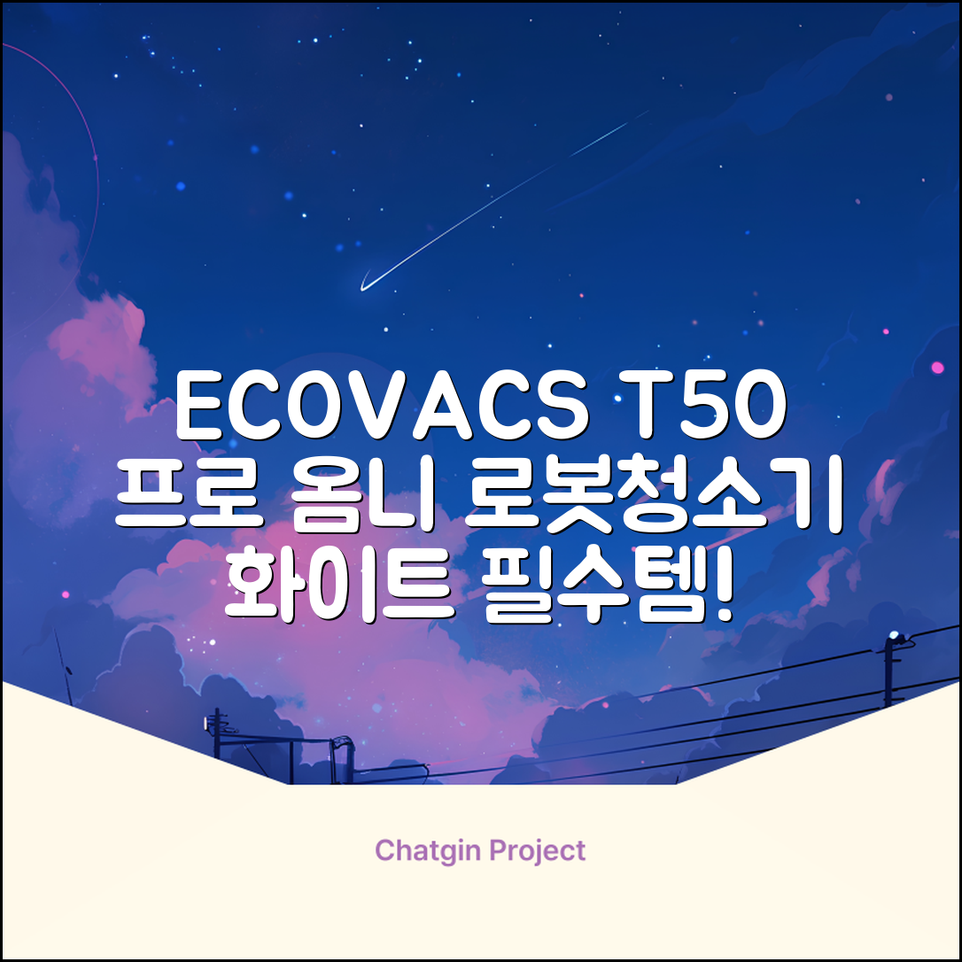 ECOVACS 디봇 T50 프로 옴니 로봇청소기 DDX67, 화이트 추천 리뷰
