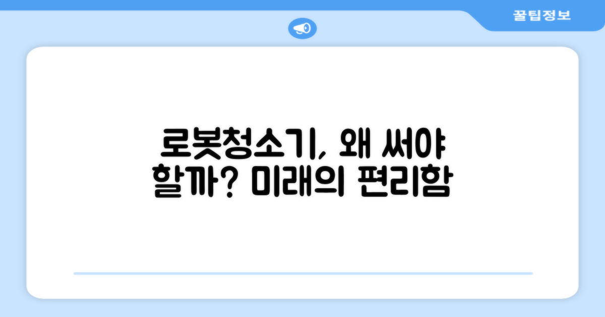 왜 로봇청소기를 선택해야 할까?