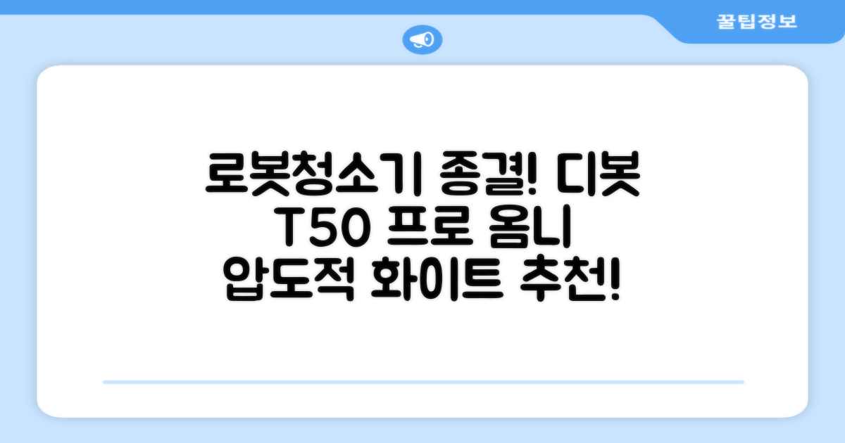 ECOVACS 디봇 T50 프로 옴니 로봇청소기 DDX67, 화이트 추천 리뷰